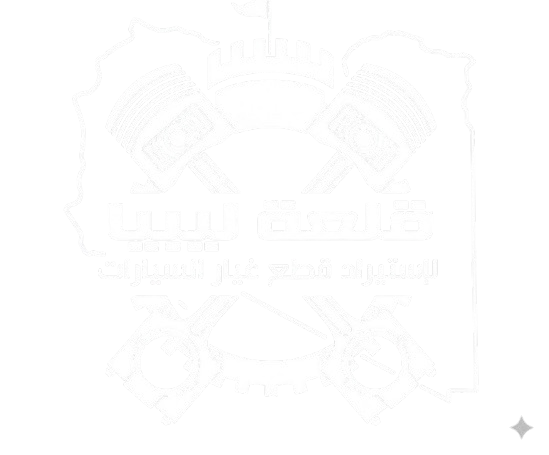 قلعة ليبيا لقطع غيار السيارات